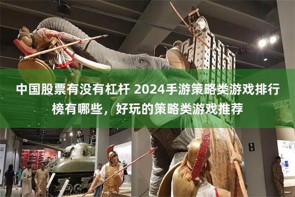 中国股票有没有杠杆 2024手游策略类游戏排行榜有哪些，