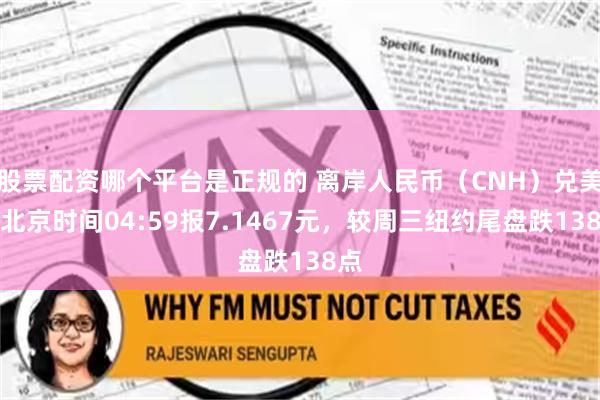 股票配资哪个平台是正规的 离岸人民币（CNH）兑美元北京