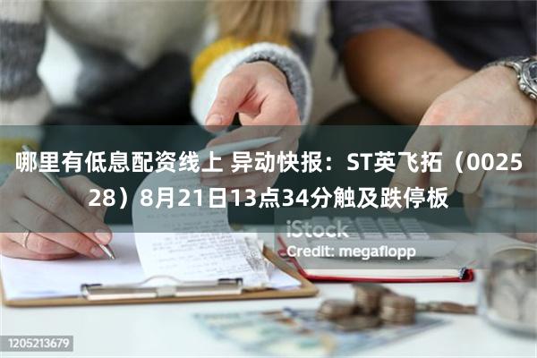 哪里有低息配资线上 异动快报：ST英飞拓（002528）8月