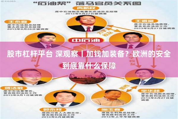 股市杠杆平台 深观察丨加钱加装备？欧洲的安全到底靠什么保障