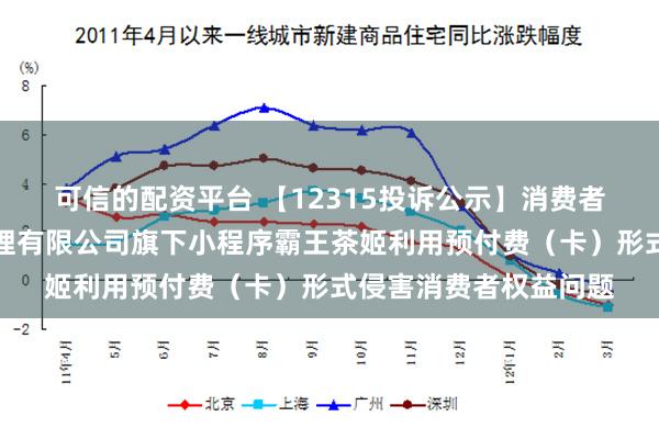 可信的配资平台 【12315投诉公示】消费者投诉四川茶姬企业管理有限公司旗下小程序霸王茶姬利用预付费（卡）形式侵害消费者权益问题