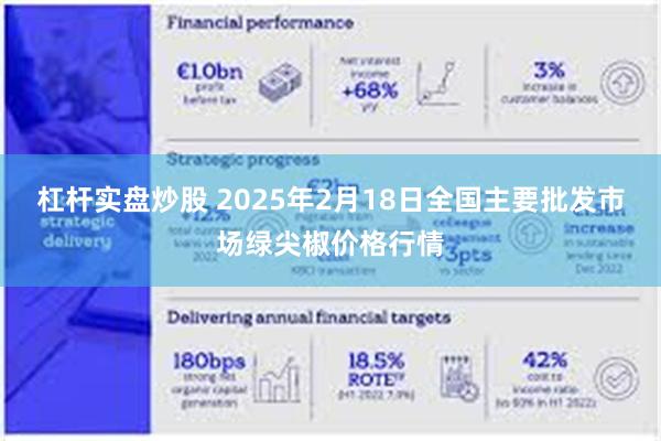 杠杆实盘炒股 2025年2月18日全国主要批发市场绿尖椒价格行情