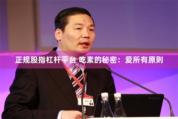 正规股指杠杆平台 吃素的秘密：爱所有原则